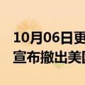 10月06日更新消息 日本家居连锁巨头宜得利宣布撤出美国市场