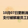 10月07日更新消息 新加坡加密货币借贷平台Hodlnaut无力支付被解雇员工的工资