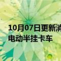 10月07日更新消息 特斯拉计划12月向百事公司交付首批全电动半挂卡车