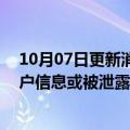 10月07日更新消息 丰田称TConnect服务相关超29万条客户信息或被泄露，不包括用户姓名等敏感信息