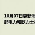 10月07日更新消息 日本投资基金JIP推进东芝重组方案，中部电力和欧力士拟分别出资近1000亿日元