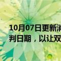 10月07日更新消息 美国法官推迟推特与马斯克法律纠纷审判日期，以让双方完成收购