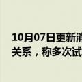 10月07日更新消息 阿迪达斯将重新审视与“侃爷”的合作关系，称多次试图私下解决与后者纠纷