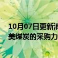 10月07日更新消息 印度塔塔钢铁：正加大对澳大利亚和北美煤炭的采购力度