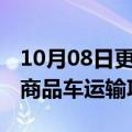 10月08日更新消息 长久物流：中标小鹏汽车商品车运输项目