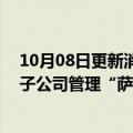 10月08日更新消息 俄总统普京发布命令：暂由俄罗斯石油子公司管理“萨哈林1号”新运营商