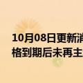 10月08日更新消息 蚂蚁集团：支付宝“高新技术企业”资格到期后未再主动申请