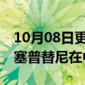 10月08日更新消息 礼来高选择性RET抑制剂塞普替尼在中国获批