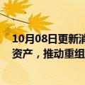 10月08日更新消息 瑞信据悉加大力度出售或缩减关键业务资产，推动重组计划