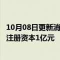 10月08日更新消息 万华化学在山东投资成立交通科技公司，注册资本1亿元
