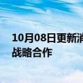 10月08日更新消息 零跑汽车与佛吉亚就汽车座椅供应达成战略合作