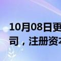 10月08日更新消息 宜化化工成立磷化工新公司，注册资本1亿元