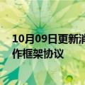 10月09日更新消息 中国航天科工与中国气象局签署战略合作框架协议