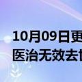 10月09日更新消息 天朗集团副总裁马琳因病医治无效去世