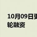 10月09日更新消息 砺算科技完成过亿PreA轮融资