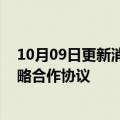 10月09日更新消息 亚钾国际：与华为技术有限公司签署战略合作协议