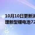 10月10日更新消息 比亚迪拟扩建上海工厂，预计每年可处理新型锂电池7200万只