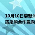 10月10日更新消息 嘉元科技：与宁德时代签订高端锂电铜箔采购合作意向备忘录