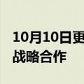 10月10日更新消息 华润医药与复星医药达成战略合作