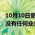 10月10日更新消息 学而思：与某桌游剧本馆没有任何业务关联