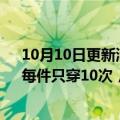 10月10日更新消息 日本“每天520万件服装”化为垃圾：每件只穿10次，业界采取环保对策提高效率