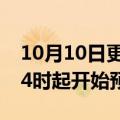 10月10日更新消息 哪吒UⅡ汽车10月10日24时起开始预订