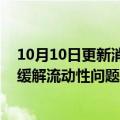 10月10日更新消息 佳兆业集团：将继续与境外债权人沟通缓解流动性问题并制定潜在重组计划，股票继续停牌