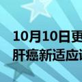 10月10日更新消息 默沙东帕博利珠单抗获批肝癌新适应证