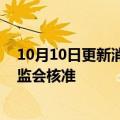 10月10日更新消息 华夏银行：董事关继发任职资格获银保监会核准