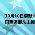 10月10日更新消息 药明生物：子公司无锡药明生物已被美国商务部从未经核实名单中移除
