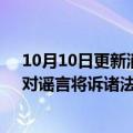 10月10日更新消息 黑鲨内部人士：和腾讯仍有投资合作，对谣言将诉诸法律