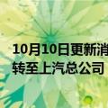 10月10日更新消息 中远海运集团将中远海控5%股份无偿划转至上汽总公司