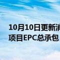 10月10日更新消息 中国能建中标国内最大钠离子储能电池项目EPC总承包