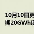 10月10日更新消息 国轩高科宜春国轩电池二期20GWh项目开工