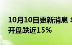 10月10日更新消息 华晨中国港股重拾跌势，开盘跌近15%