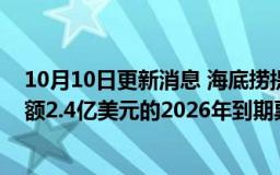 10月10日更新消息 海底捞提呈要约，计划购买最多本金总额2.4亿美元的2026年到期票据