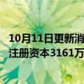 10月11日更新消息 钒钛股份在四川投资成立储能科技公司，注册资本3161万