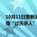 10月11日更新消息 法航447航班空难开审，空客和法航被指“过失杀人”