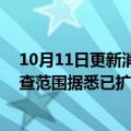 10月11日更新消息 美国证券交易委员会对华尔街通讯的审查范围据悉已扩大到投资基金