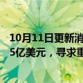 10月11日更新消息 日产拟向雷诺电动汽车业务投资5亿至7.5亿美元，寻求重塑两家公司联盟