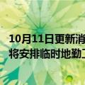 10月11日更新消息 新加坡航空不再解雇怀孕的客舱乘务员，将安排临时地勤工作