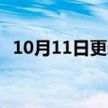 10月11日更新消息 喜茶摸鱼商标注册获批