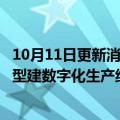 10月11日更新消息 西门子与日产达成合作，将为其Ariya车型建数字化生产线