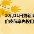 10月11日更新消息 韩国启动新冠改良疫苗接种，莫德纳二价疫苗率先投用