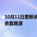 10月11日更新消息 佳兆业：截至三季度末已累计交付9000余套房源