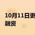 10月11日更新消息 云舟生物完成4.1亿元C轮融资