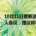 10月11日更新消息 恒大地产拟召开“20恒大05”债券持有人会议，提议将利息支付展期6个月