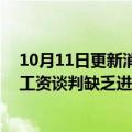 10月11日更新消息 苹果公司在澳大利亚面临首次罢工，因工资谈判缺乏进展