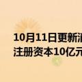 10月11日更新消息 京东方豪雅合资光电公司在重庆成立，注册资本10亿元