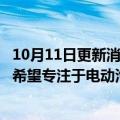 10月11日更新消息 雷诺CEO参观与吉利合作的韩国分公司，希望专注于电动汽车